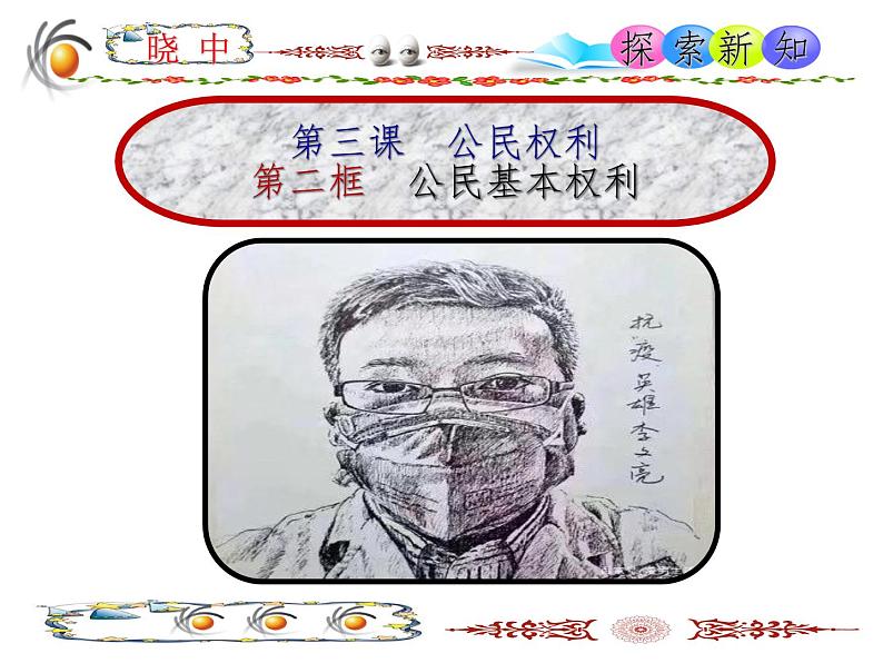 OK《第一框 公民基本权利》第8页