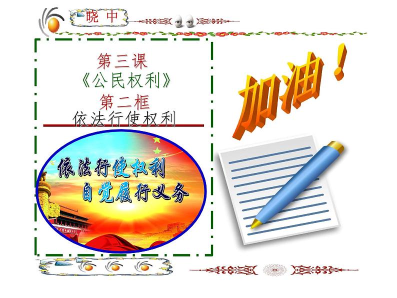 OK《第二框 依法行使权利》第2页