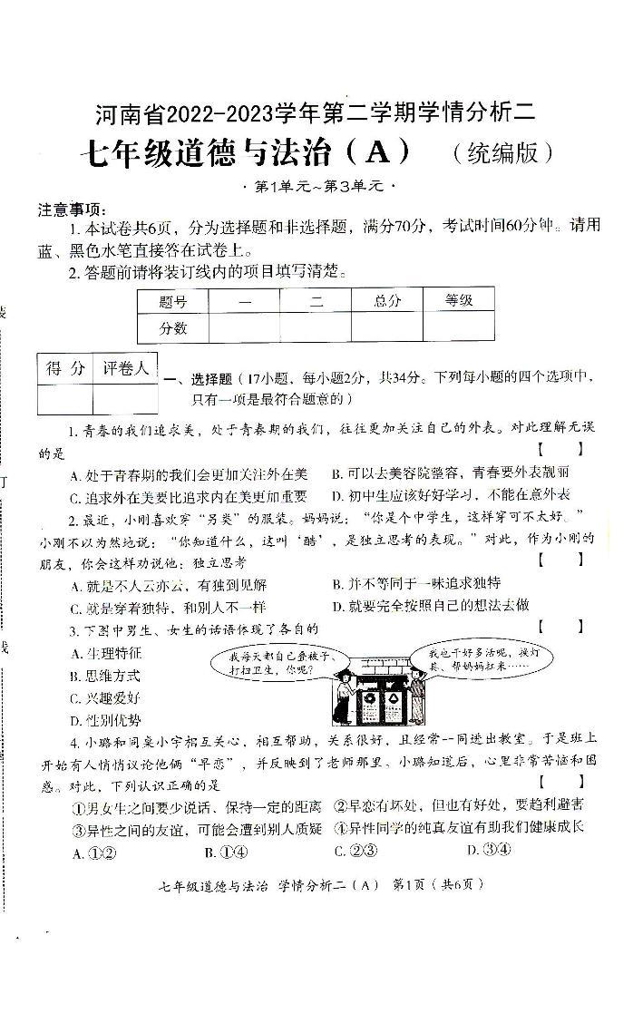 河南省驻马店市汝南县第二初级中学+2022-2023学年七年级下学期5月月考道德与法治试题01