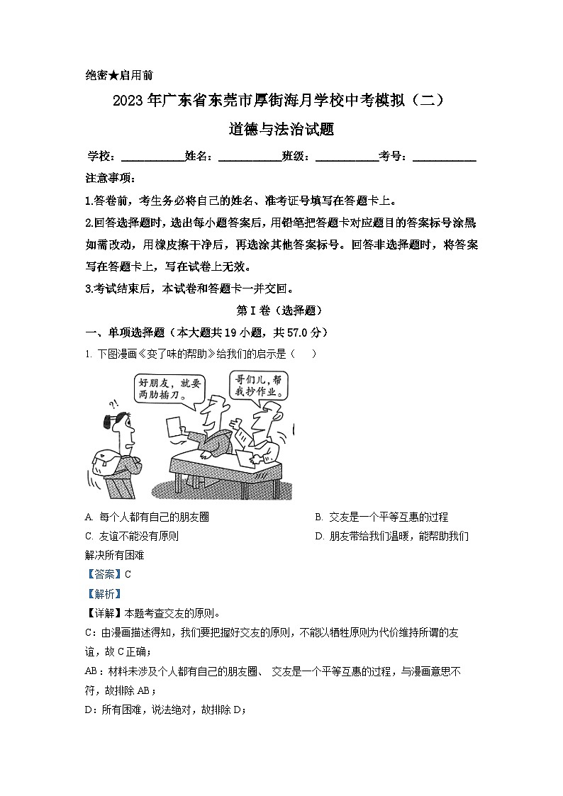 2023年广东省东莞市厚街海月学校中考模拟(二)道德与法治试题(含答案解析)01