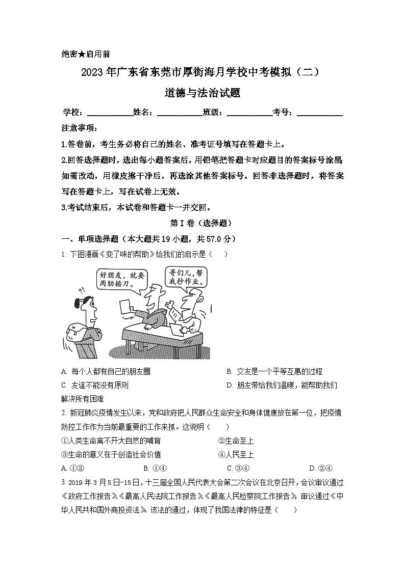 2023年广东省东莞市厚街海月学校中考模拟(二)道德与法治试题(含答案解析)01