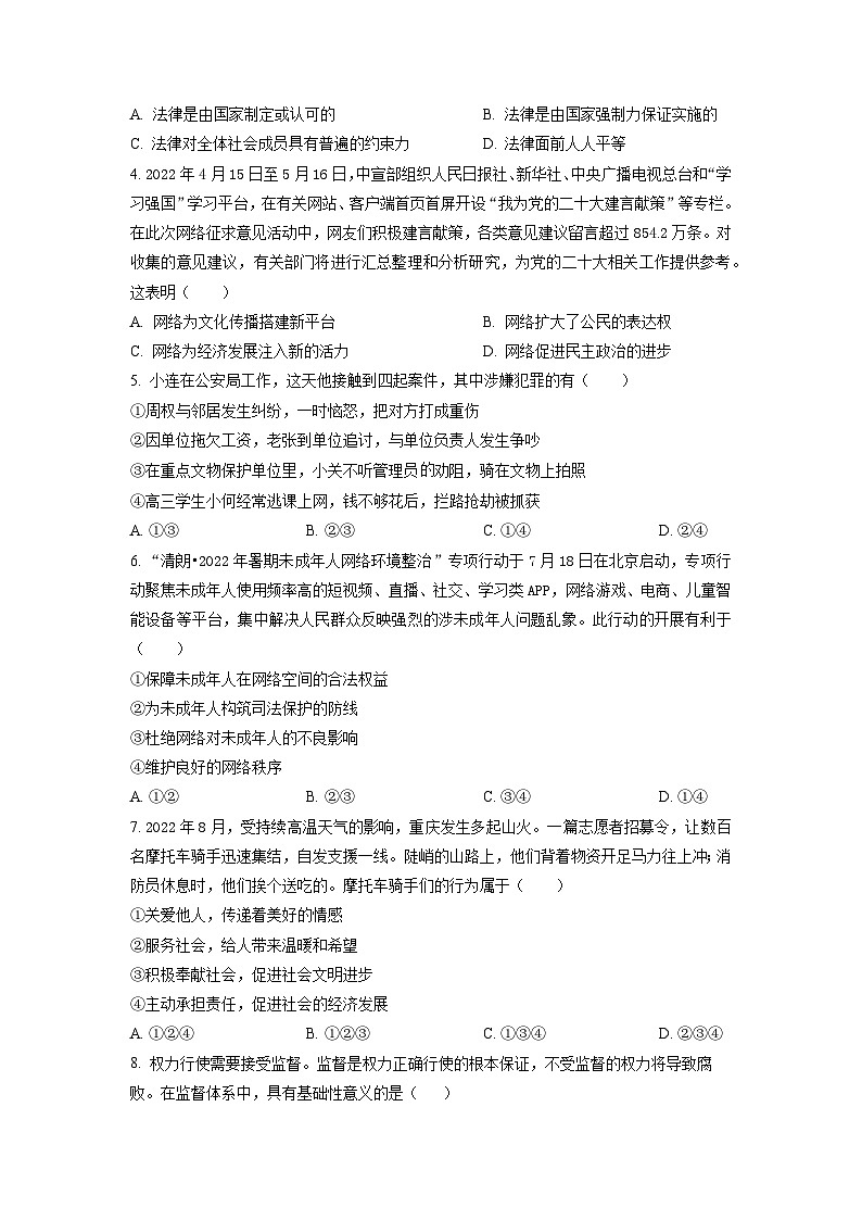 2023年广东省东莞市厚街海月学校中考模拟(二)道德与法治试题(含答案解析)02