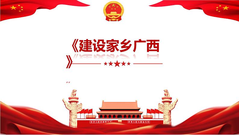 2023年中考二轮道德与法治复习 建设家乡广西课件PPT第4页