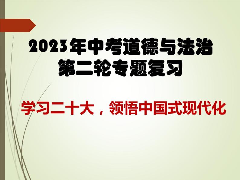 2023年中考二轮复习道德与法治 领悟中国式现代化课件PPT01