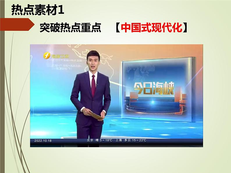 2023年中考二轮复习道德与法治 领悟中国式现代化课件PPT第6页