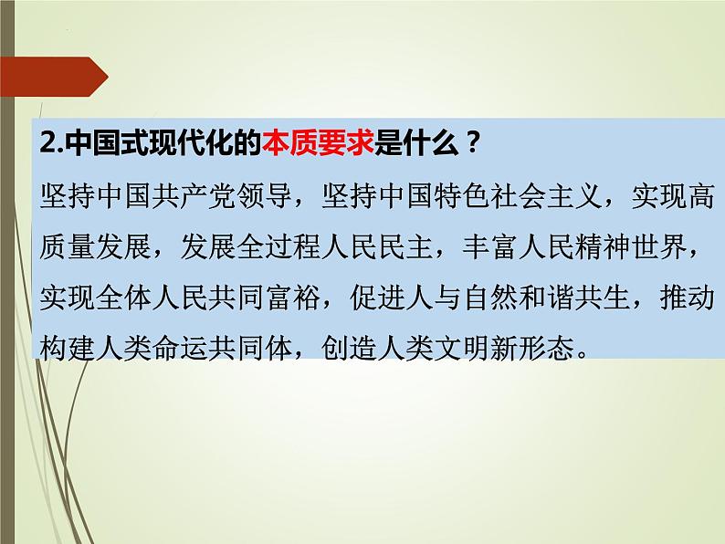 2023年中考二轮复习道德与法治 领悟中国式现代化课件PPT第8页