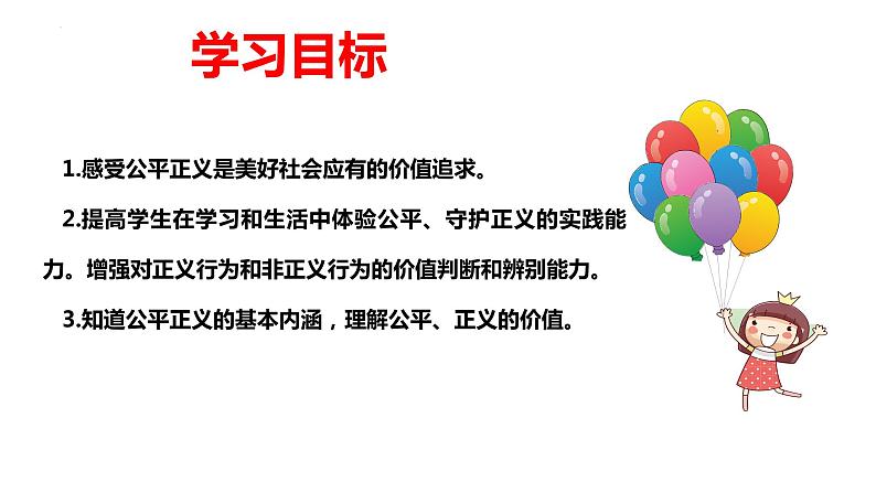 8.1+公平正义的价值+课件+-+2022-2023学年部编版道德与法治八年级下册第2页