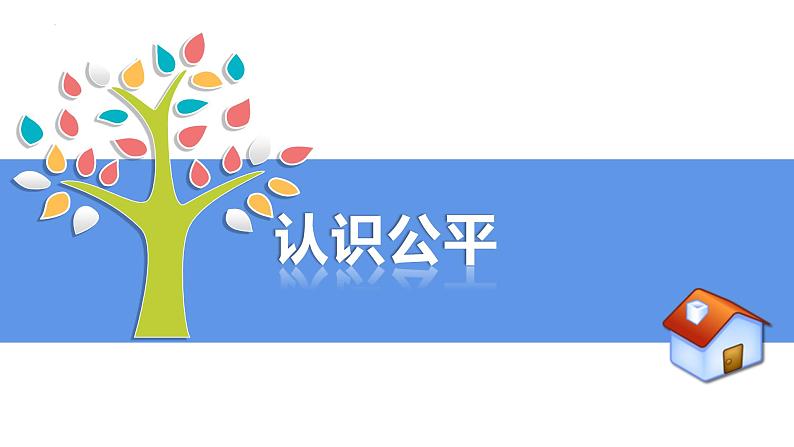 8.1+公平正义的价值+课件+-+2022-2023学年部编版道德与法治八年级下册第4页