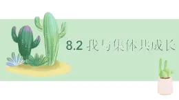 8.2 我与集体共成长（课件）