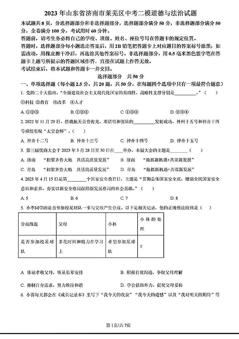 2023年济南市莱芜区初三道德与法治二模第1页