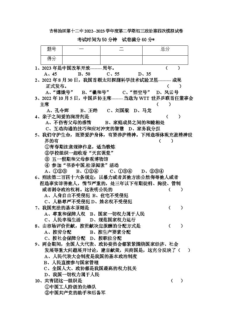 2023年吉林省油田第十二中学第四次中考模拟道德与法治试题第1页