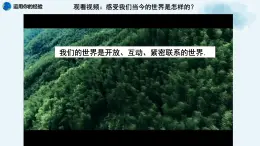 部编九下道法1.1开放互动的世界课件