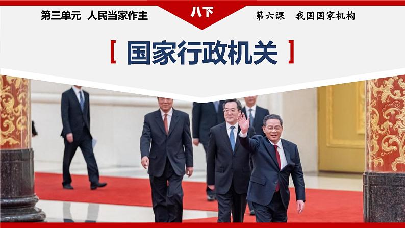 2023年部编版八年级道德与法治下册6.3 国家行政机关 课件(含视频)+教案+导学案+同步练习含解析卷+素材)03