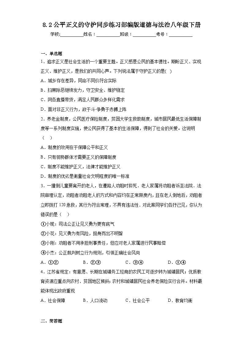 8.2公平正义的守护同步练习部编版道德与法治八年级下册第1页