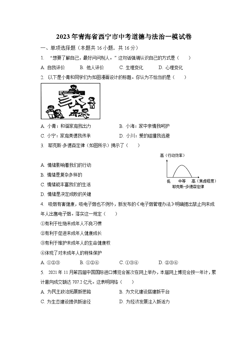 2023年青海省西寧市中考道德與法治一模試卷(含解析)第1頁