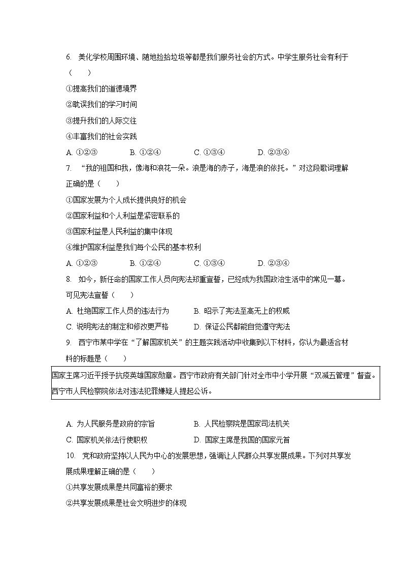 2023年青海省西寧市中考道德與法治一模試卷(含解析)第2頁