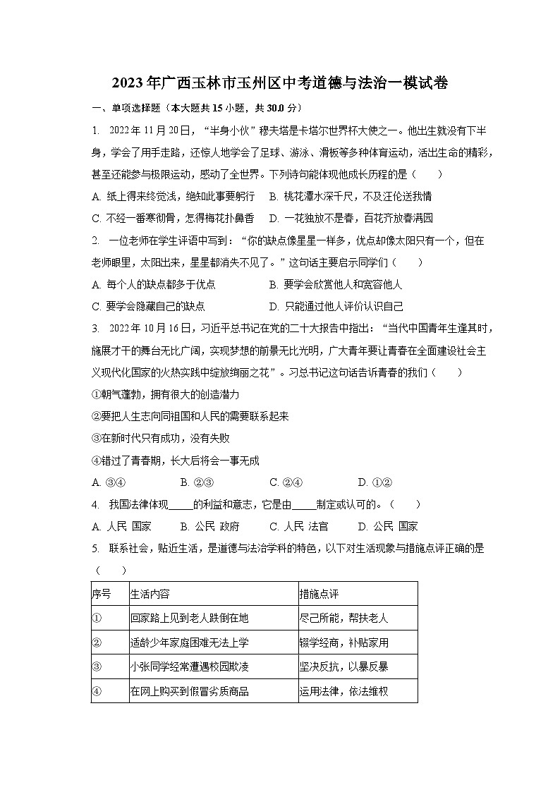 2023年广西玉林市玉州区中考道德与法治一模试卷(含解析)01