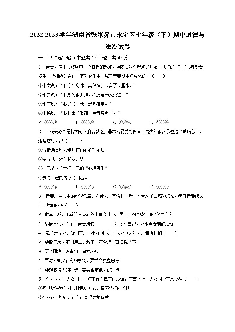 2022-2023学年湖南省张家界市永定区七年级(下)期中道德与法治试卷(含解析)01