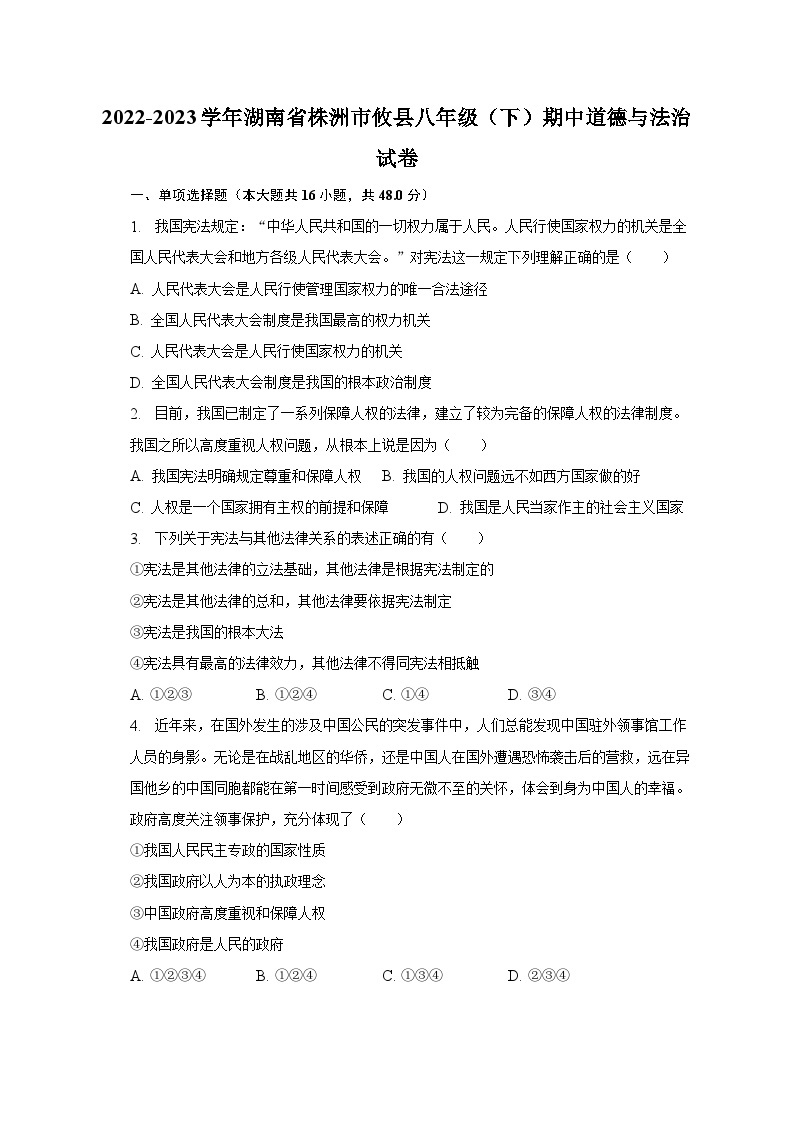 2022-2023学年湖南省株洲市攸县八年级（下）期中道德与法治试卷（含解析）01
