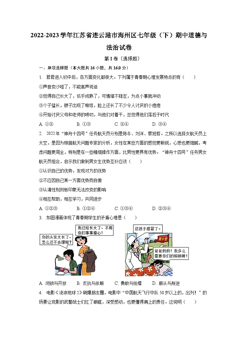 2022-2023学年江苏省连云港市海州区七年级(下)期中道德与法治试卷(含解析)第1页