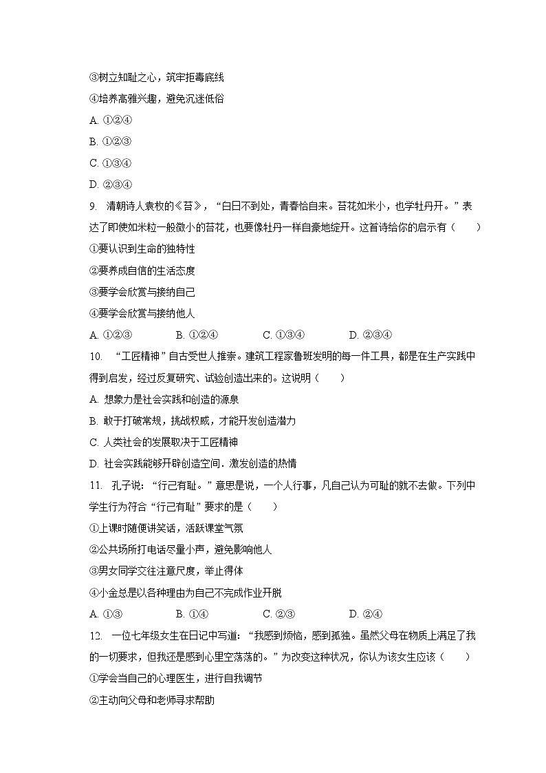 2022-2023学年江苏省连云港市海州区七年级(下)期中道德与法治试卷(含解析)第3页