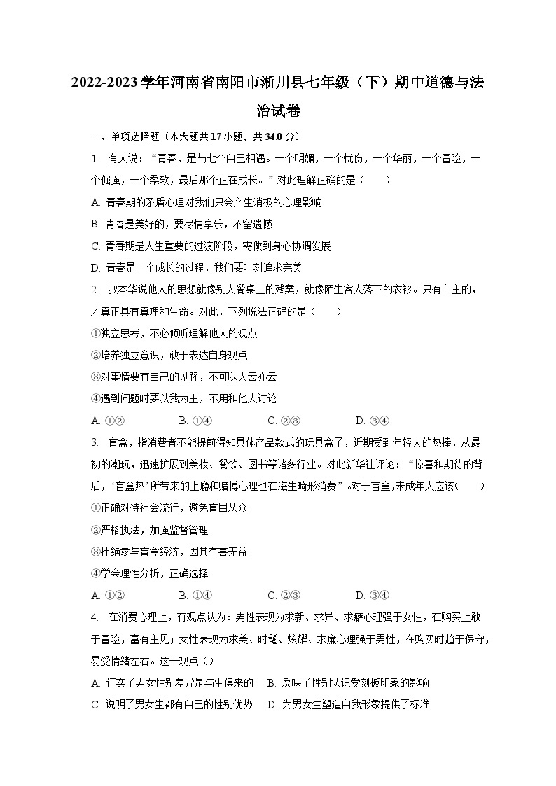 2022-2023学年河南省南阳市淅川县七年级（下）期中道德与法治试卷（含解析）01