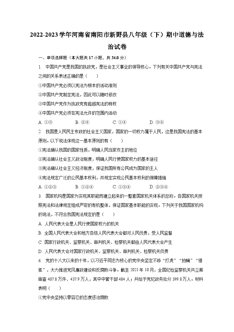 2022-2023学年河南省南阳市新野县八年级（下）期中道德与法治试卷（含解析）01