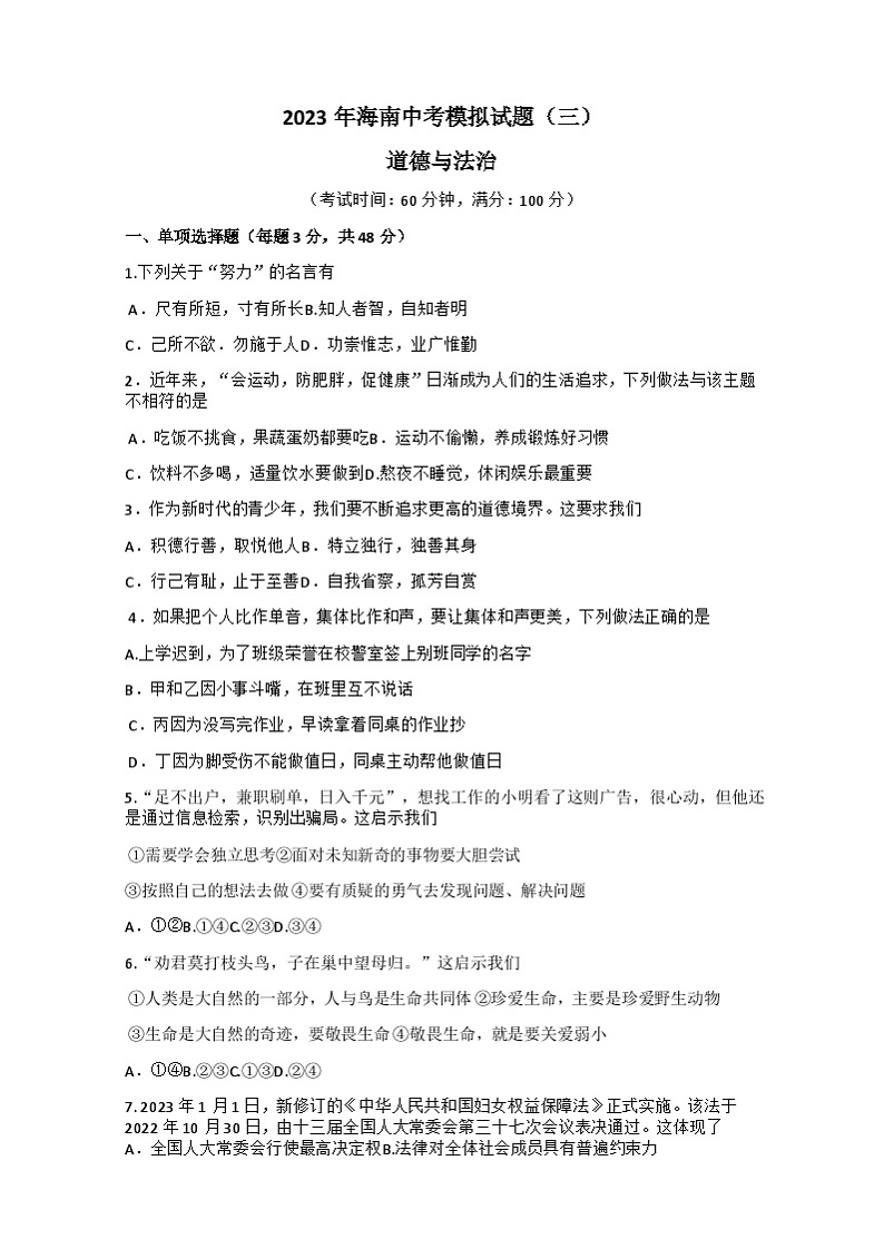 2023年海南省东方市港务中学中考三模道德与法治试题(含答案)第1页