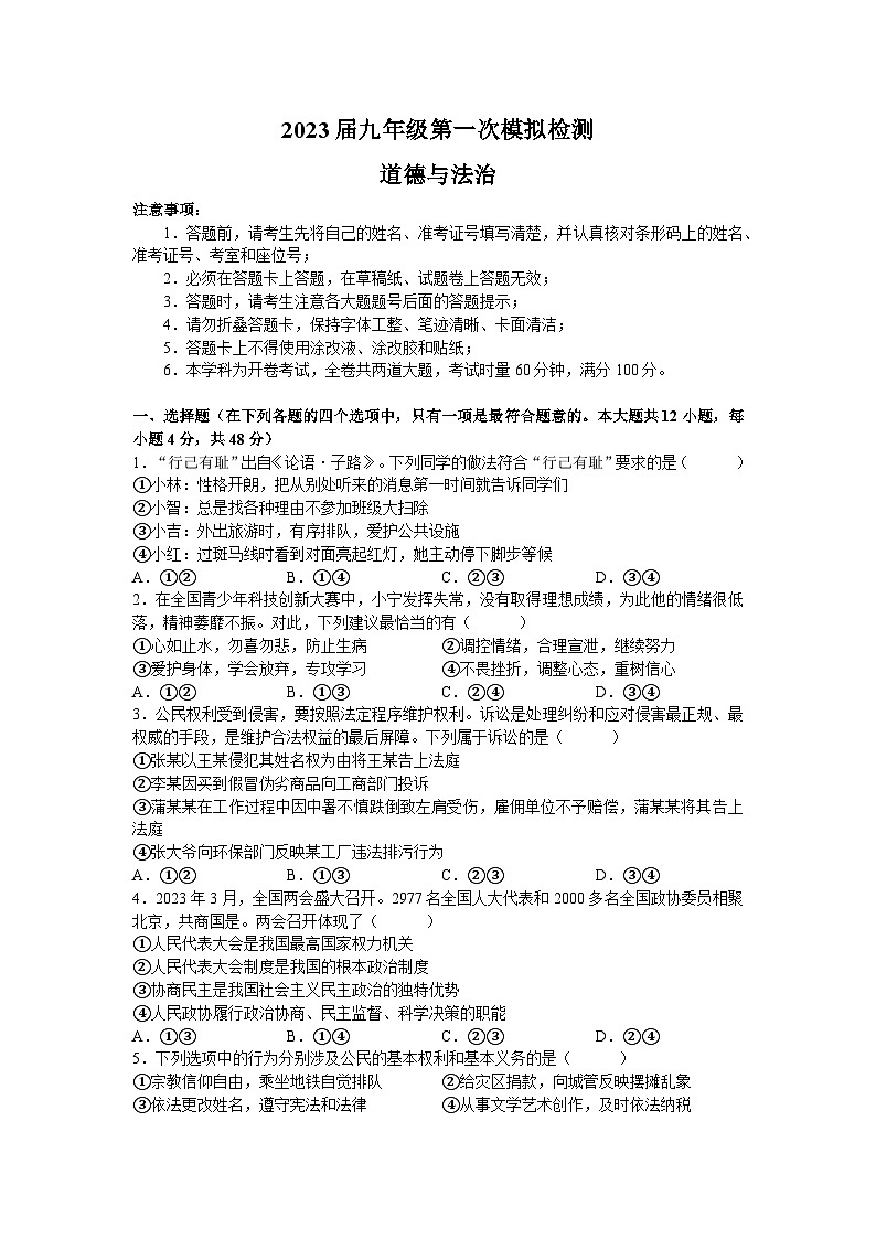 2023年湖南师大附中博才实验中学中考一模考试道德与法治试题(含答案)第1页