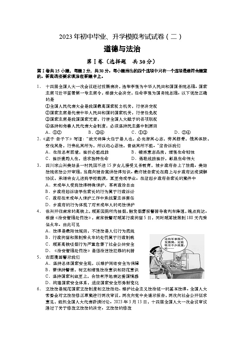2023年江苏省南通市如皋市中考二模道德与法治试题(含答案)01