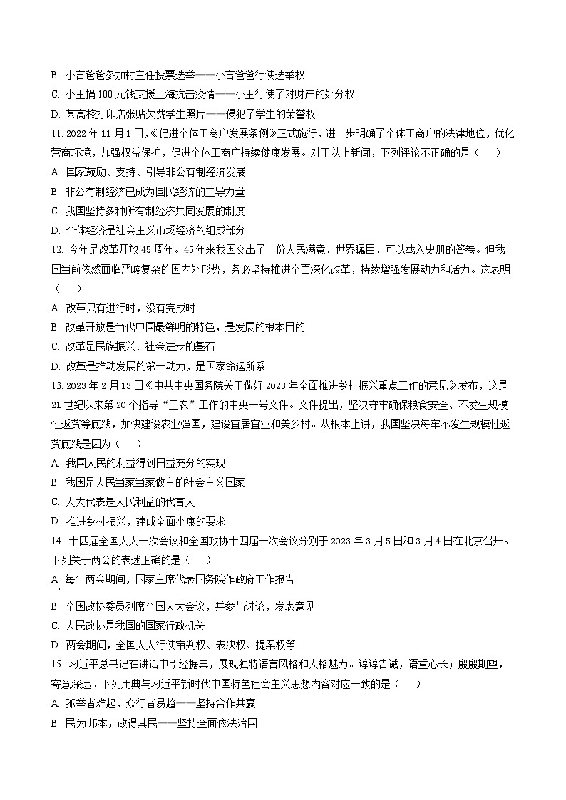 2023年河北省石家庄市桥西区中考一模道德与法治试题(原卷版)第3页