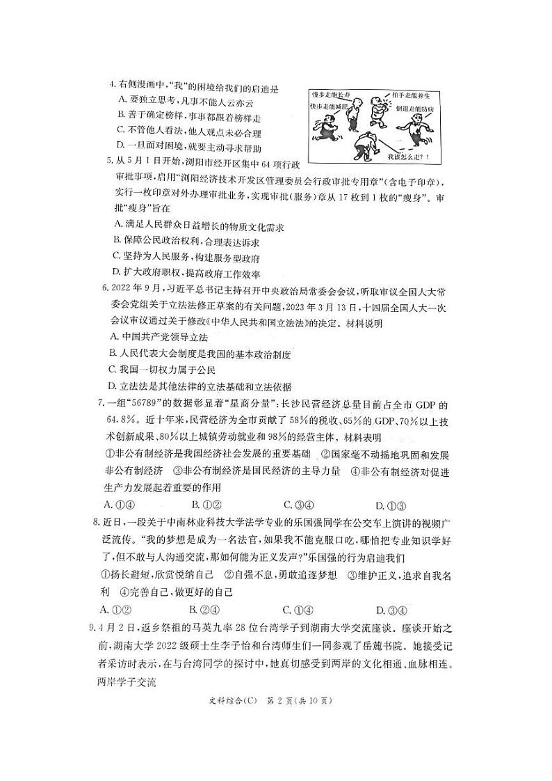 【全科】模考卷2023年长郡教育集团 中考二模 道德与法治试卷(含答案)第2页