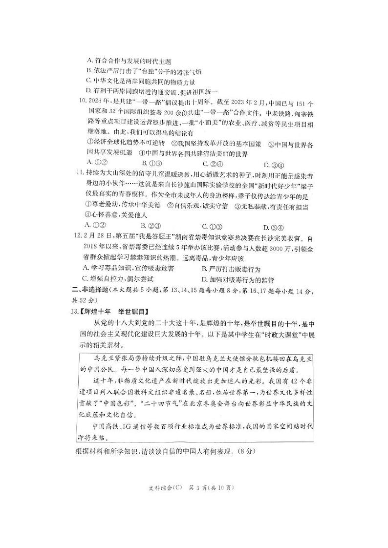 【全科】模考卷2023年长郡教育集团 中考二模 道德与法治试卷(含答案)第3页