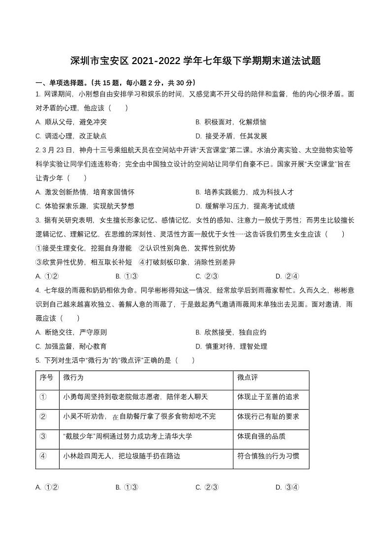 广东省深圳市宝安区2021-2022七年级初一下学期期末道德与法治试卷+答案01