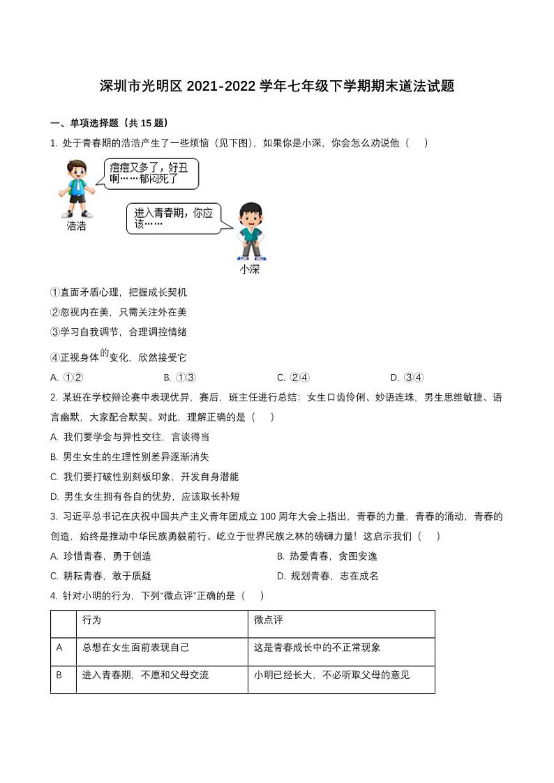 广东省深圳市光明区2021-2022七年级初一下学期期末道德与法治试卷+答案01