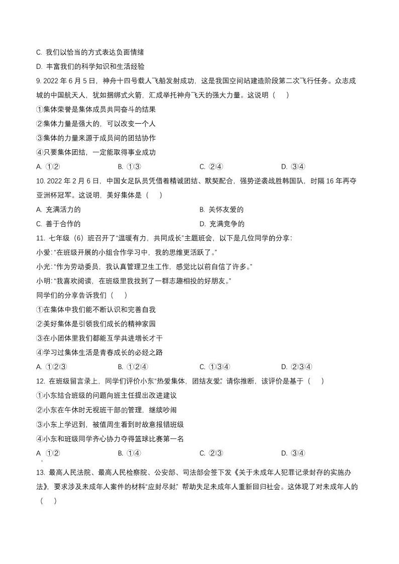 广东省深圳市光明区2021-2022七年级初一下学期期末道德与法治试卷+答案03