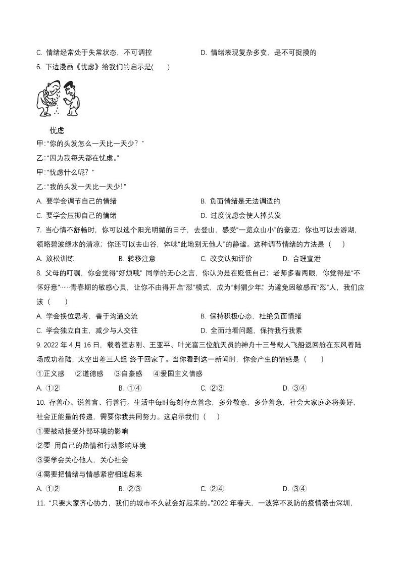 广东省深圳市南山区2021-2022七年级初一下学期期末道德与法治试卷+答案02