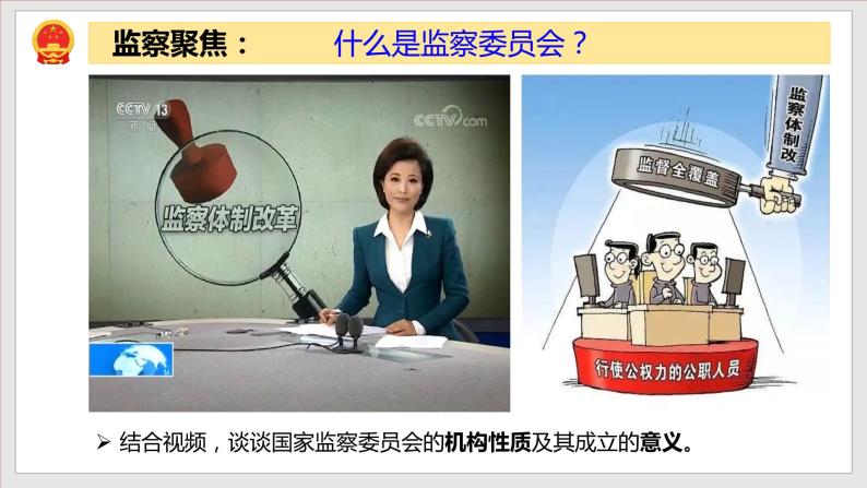 2023年部编版八年级道德与法治下册6.4 国家监察机关 课件（含视频）+教案+导学案+同步练习含解析卷+素材）04