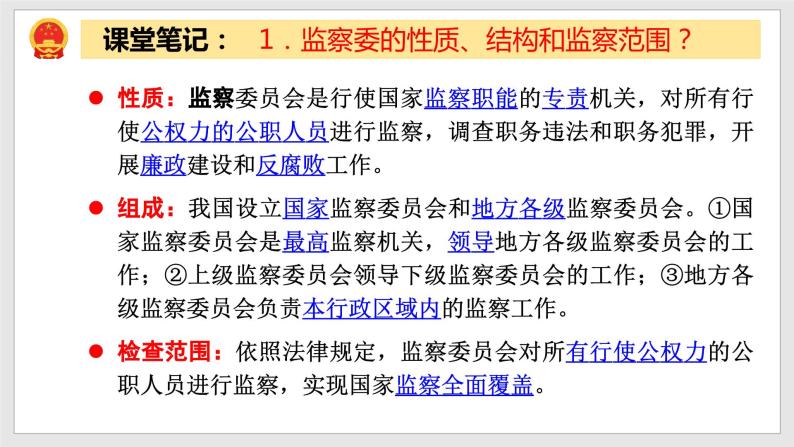 2023年部编版八年级道德与法治下册6.4 国家监察机关 课件（含视频）+教案+导学案+同步练习含解析卷+素材）05