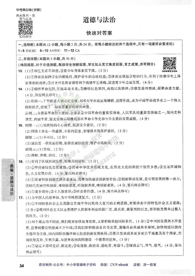 【4】《答案详解详析(黑白卷)》-安徽:道法第1页