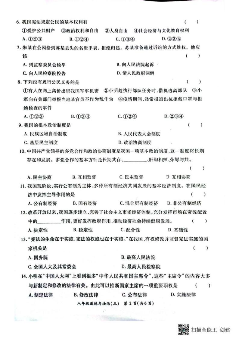 河南省虞城县部分学校+2022-2023学年八年级下学期第三次月考道德与法治试卷02