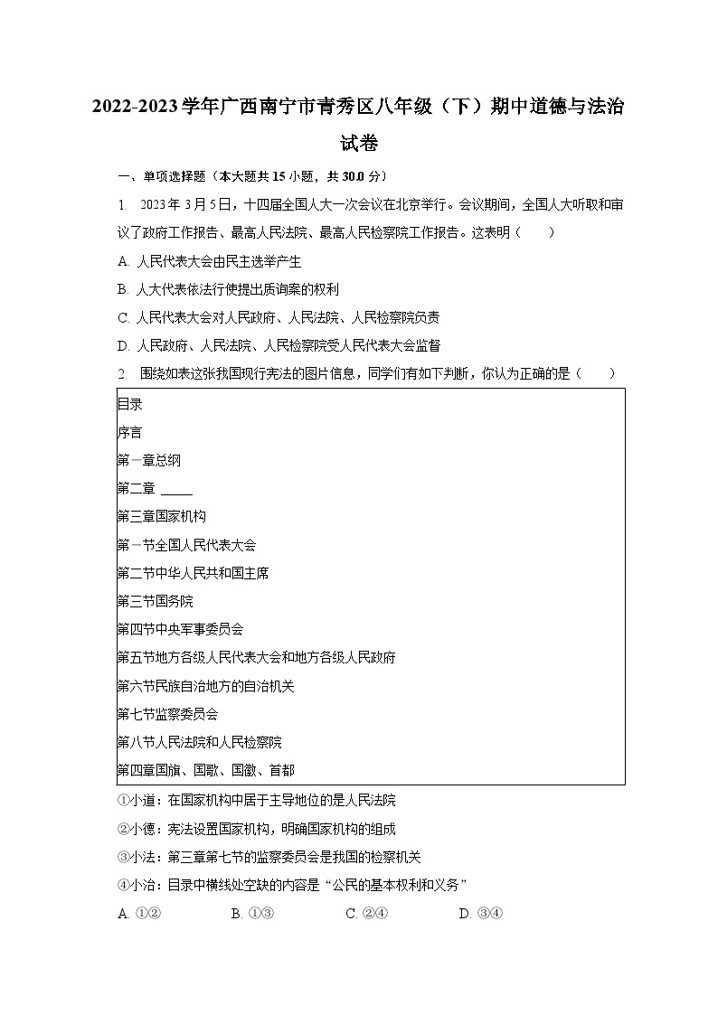 2022-2023学年广西南宁市青秀区八年级（下）期中道德与法治试卷(含解析）01