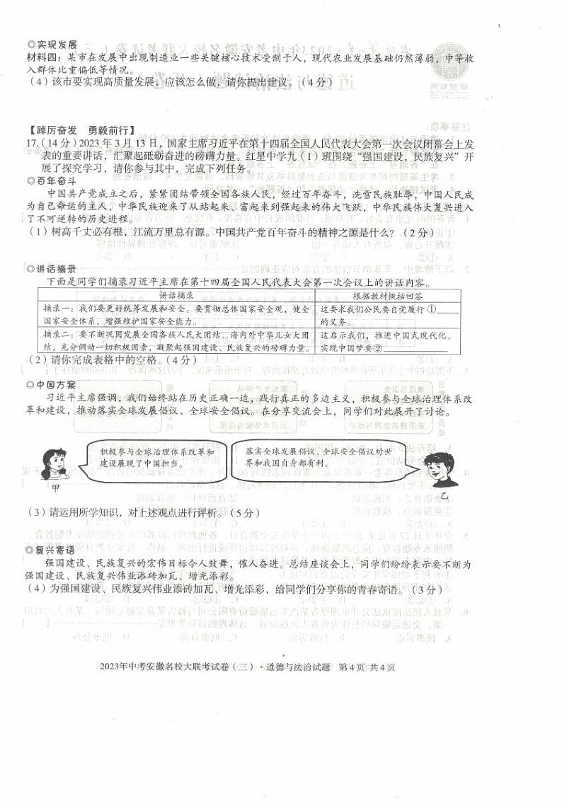 2023年安徽省中考名校大联考试卷(三)道德与法治试卷第3页