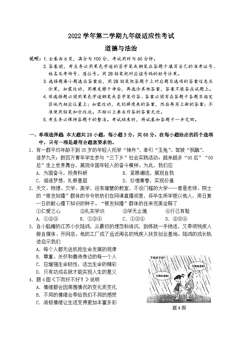 顺德区2022学年第二学期九年级适应性考试  道德与法治试卷及答案第1页
