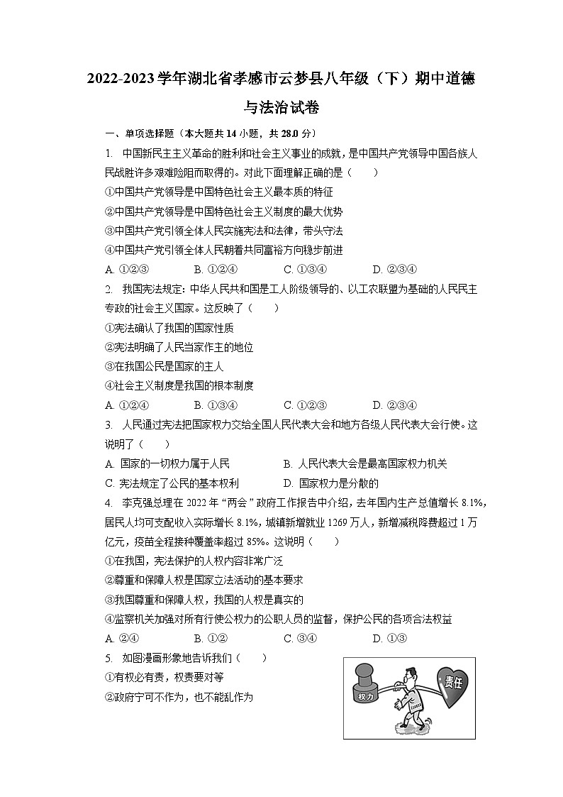 湖北省孝感市云梦县2022-2023学年八年级下学期期中道德与法治试卷01
