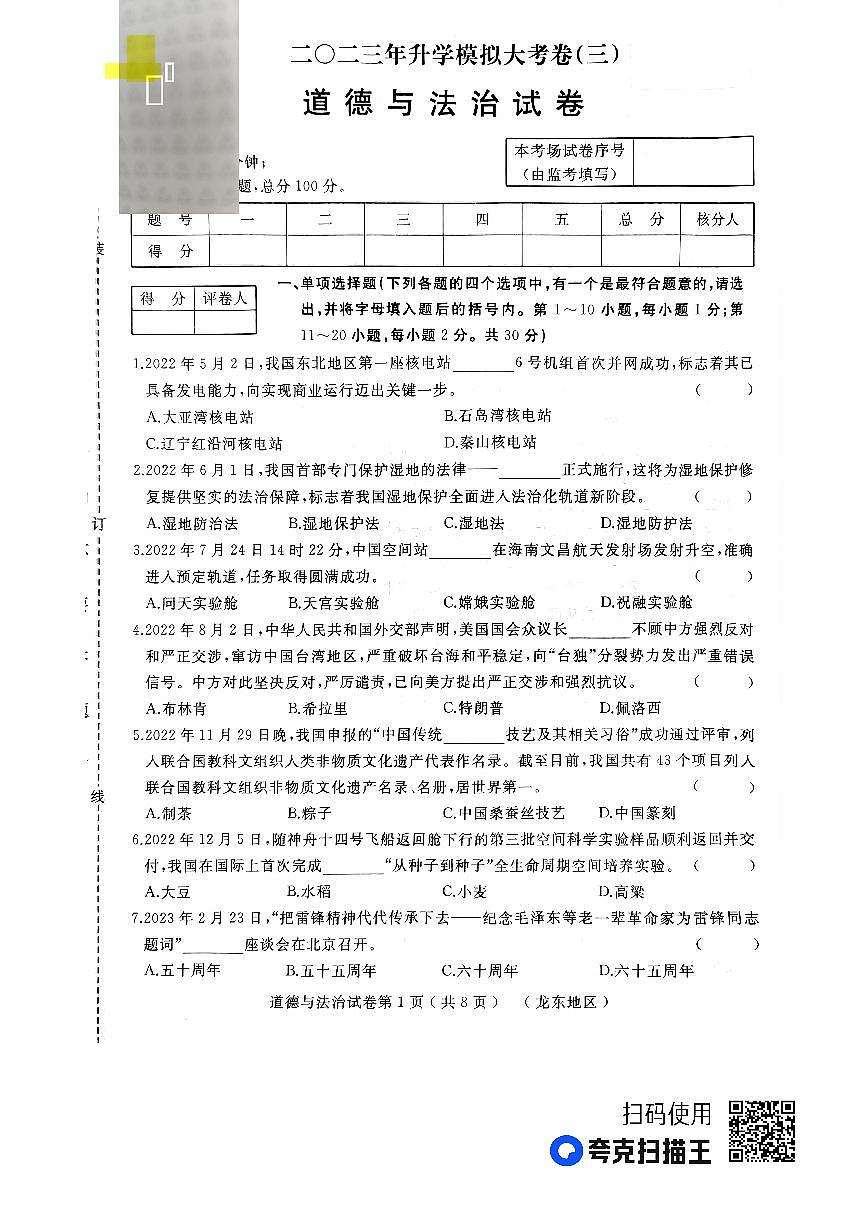 2023年黑龍江省龍東地區(qū)中考三模道德與法治試題第1頁