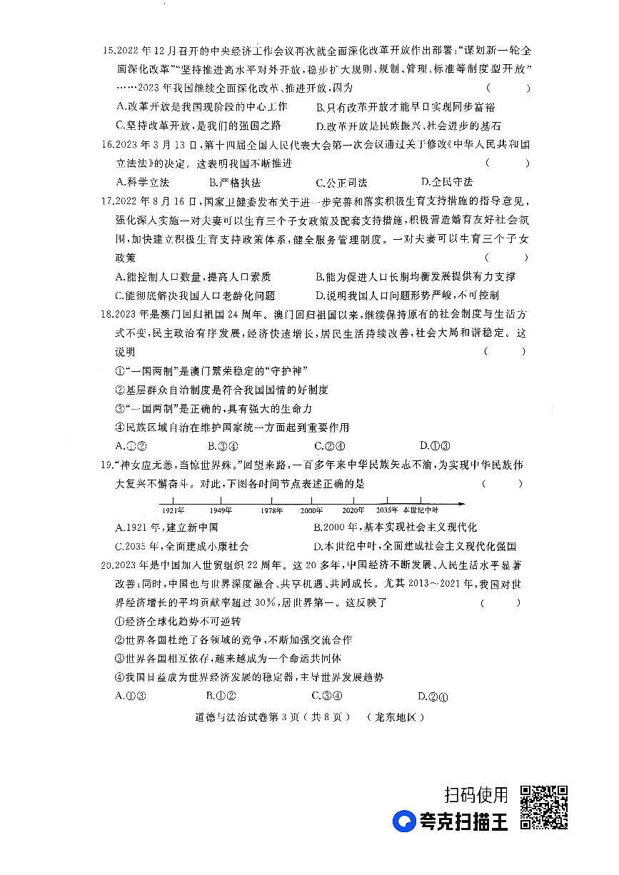 2023年黑龍江省龍東地區(qū)中考三模道德與法治試題第3頁