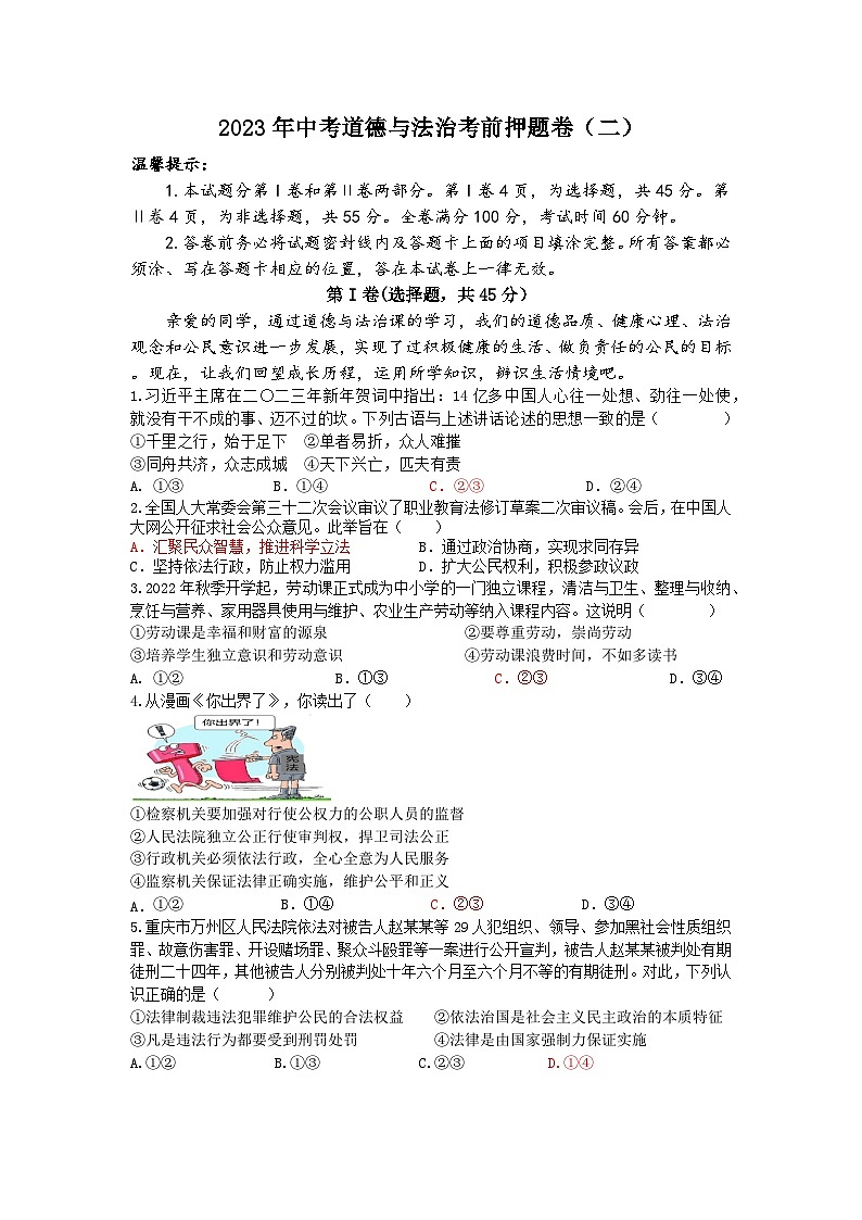 2023年山东省潍坊市初中学业水平考试考前押题道德与法治试题(二)(含答案)第1页