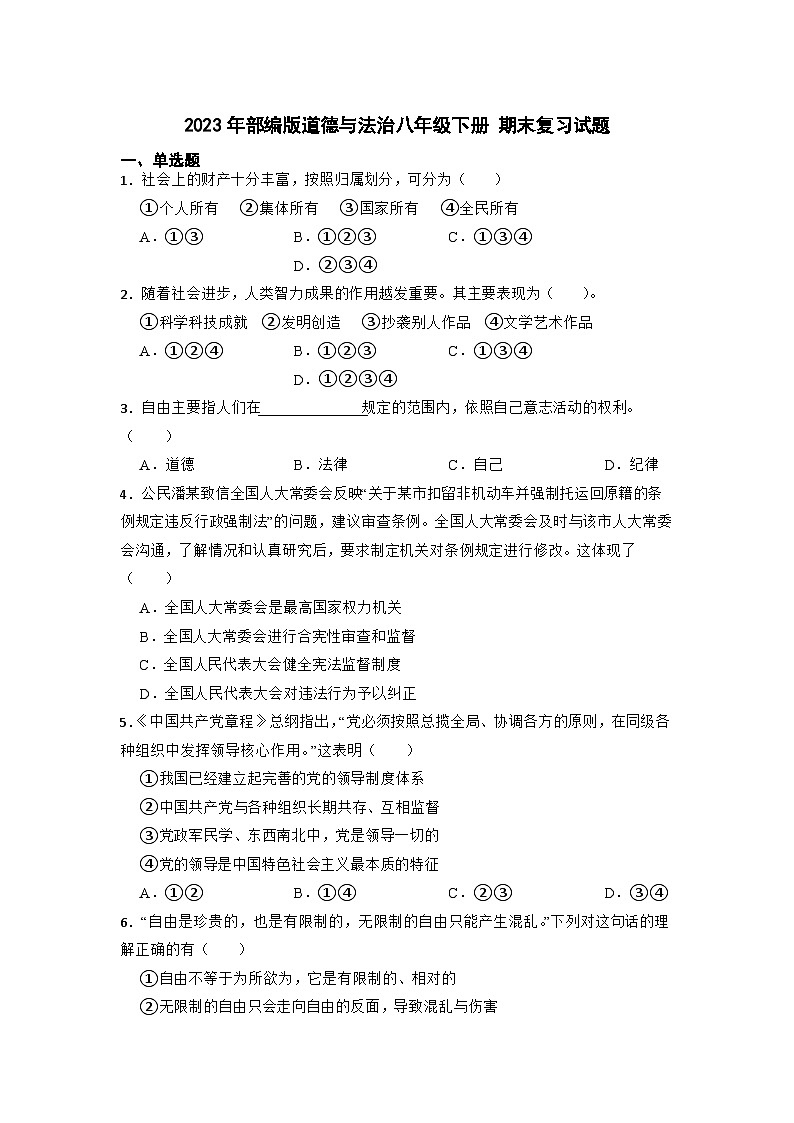 期末全册综合复习卷-2022-2023学年部编版道德与法治八年级下册第1页
