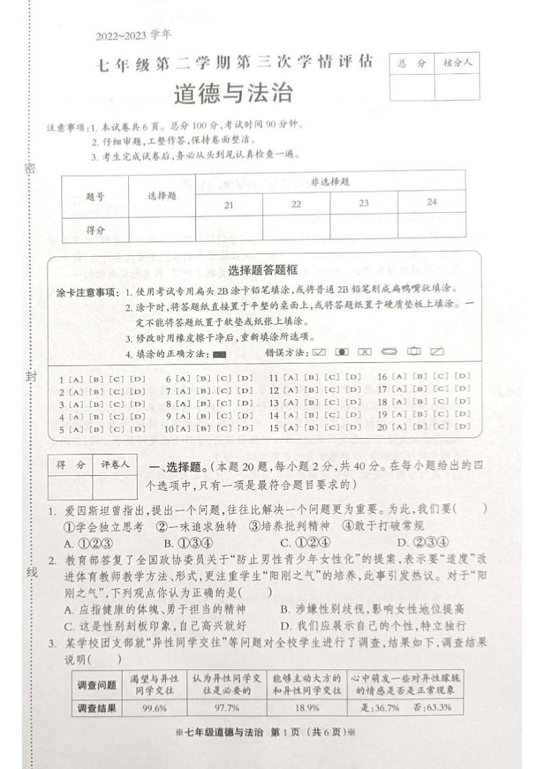 河北省沧州市青县2022-2023学年七年级下学期第三次月考道德与法治试卷01